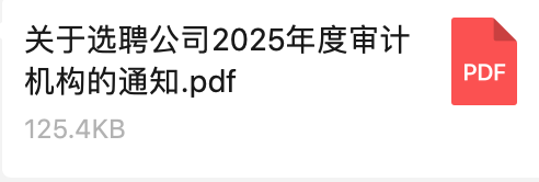 關于選聘公司2025年度審計機構(gòu)的通知