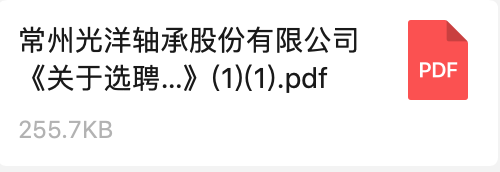 常州光洋軸承股份有限公司《關于選聘數(shù)字化轉(zhuǎn)型方案咨詢服務商的招標通知》